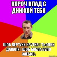 короч влад с днюхой тебя шоб вертухи крутив і тьолки давали і шоб бабла було заёбісь