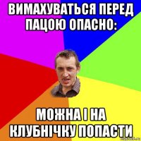 вимахуваться перед пацою опасно: можна і на клубнічку попасти