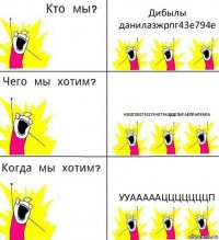 Дибылы данилазжрпг43е794е 43х0гх8079327648734щщепаравпрапрапа ууааааацццццццп