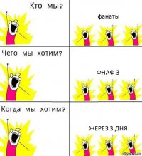 фанаты фнаф 3 жерез 3 дня