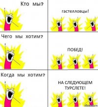 гастелловцы! Побед! На следующем турслете!