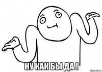  ну как бы да !