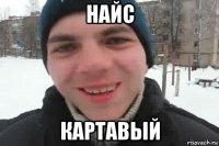 найс картавый