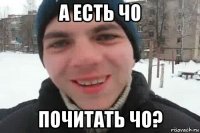 а есть чо почитать чо?