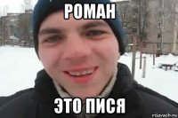 роман это пися