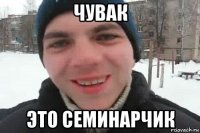 чувак это семинарчик