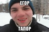 егор тапор