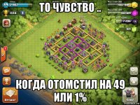 то чувство .. когда отомстил на 49 или 1%