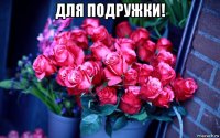 для подружки! 