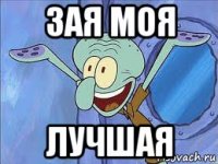зая моя лучшая