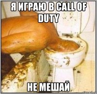 я играю в call of duty не мешай