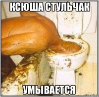 ксюша стульчак умывается