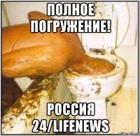 полное погружение! россия 24/lifenews