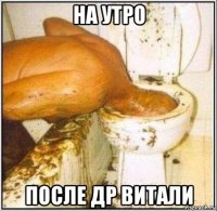 на утро после др витали