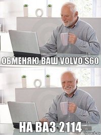 Обменяю ваш volvo s60 На ваз 2114