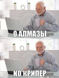 о алмазы no крипер