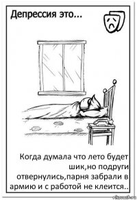 Когда думала что лето будет шик,но подруги отвернулись,парня забрали в армию и с работой не клеится..