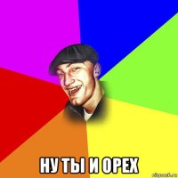  ну ты и орех