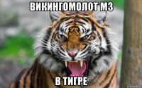 викингомолот м3 в тигре