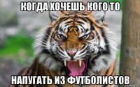 когда хочешь кого то напугать из футболистов