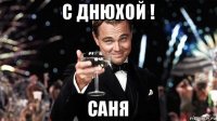 с днюхой ! саня