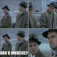   Как в Минске? 