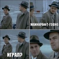  Маинкрафт-говно Играл? 