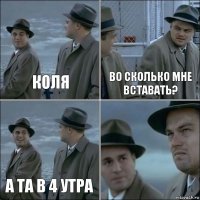 КОЛЯ ВО СКОЛЬКО МНЕ ВСТАВАТЬ? А ТА В 4 УТРА 