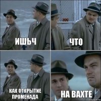 Ишьч Что Как открытие променада На вахте