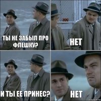 Ты не забыл про флешку? Нет И ты ее принес? Нет