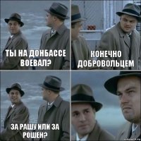 ты на донбассе воевал? конечно Добровольцем за рашу или за рошен? 