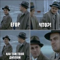 Егор Что?! Как там твой диплом 