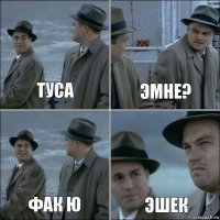 Туса Эмне? Фак ю Эшек