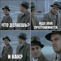 Что делаешь? Ищу Java программиста И как? 