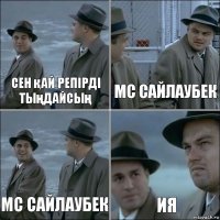 Сен қай репірді тыңдайсың Мс Сайлаубек Мс Сайлаубек ия