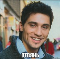  отвянь