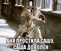 я аня простила сашу, саша доволен