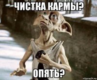 чистка кармы? опять?