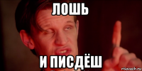 лошь и писдёш