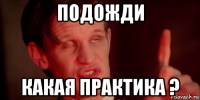 подожди какая практика ?