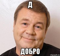 д добро