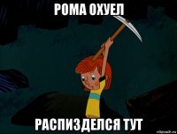 рома охуел распизделся тут