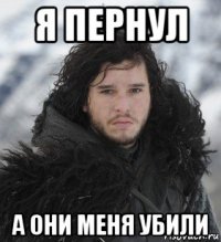я пернул а они меня убили