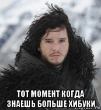  тот момент когда знаешь больше хибуки