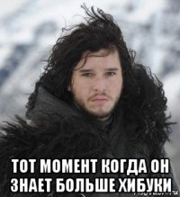  тот момент когда он знает больше хибуки