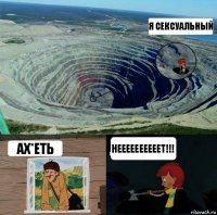 я сексуальный ах*еть неееееееееет!!!