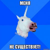 меня не существует!