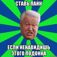 ставь лайк если ненавидишь этого подонка