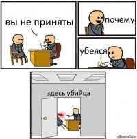 вы не приняты почему убеяся здесь убийца