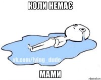 коли немає мами